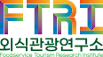 외식관광연구소