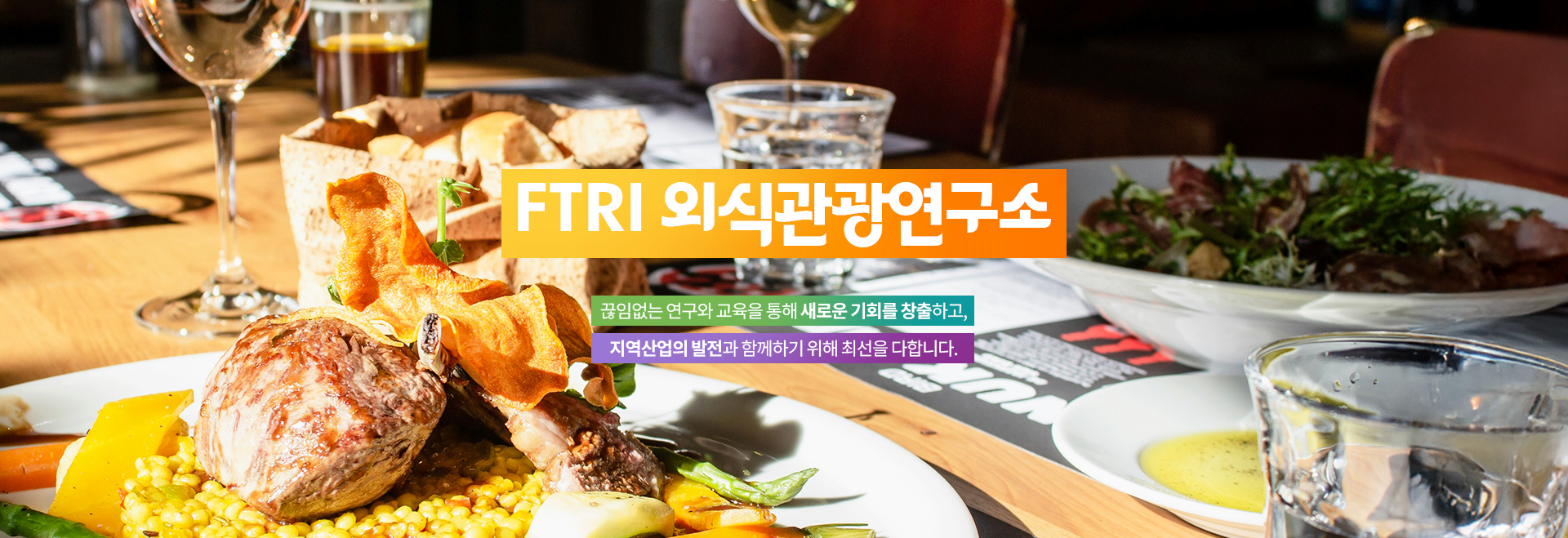 FTRI 외식관광연구소