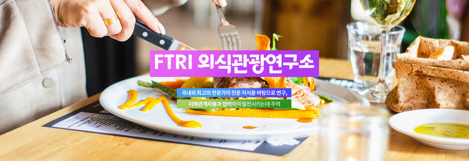 FTRI 외식관광연구소